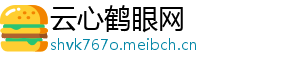 云心鹤眼网